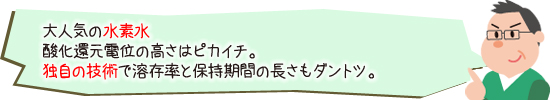 大人気の水素水酸化還元電位の高さはピカイチ独自の技術で溶存率と保持期間の長さもダントツ