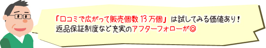 「口コミで広がって販売個数13万個」は試してみる価値あり！返品保証制度など充実のアフターフォローが◎