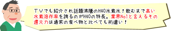 ＴＶでも紹介され話題沸騰のH4O水素水！飲むまで高い水素溶存率を誇るのがH4Oの特長。業界No1と言えるその還元力は通常の食べ物と比べても桁違い！